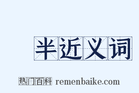 減半近义词是什么意思的图片